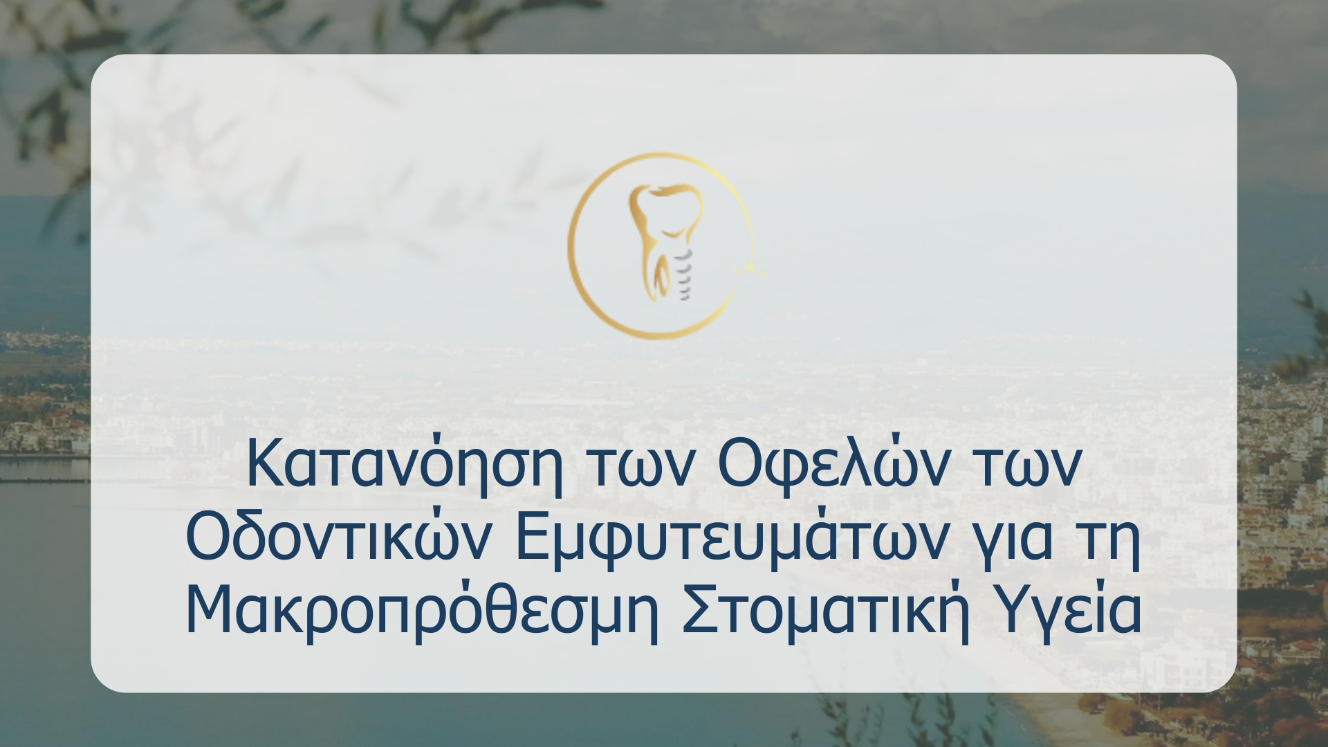 Κατανόηση των Οφελών των Οδοντικών Εμφυτευμάτων για τη Μακροπρόθεσμη Στοματική Υγεία