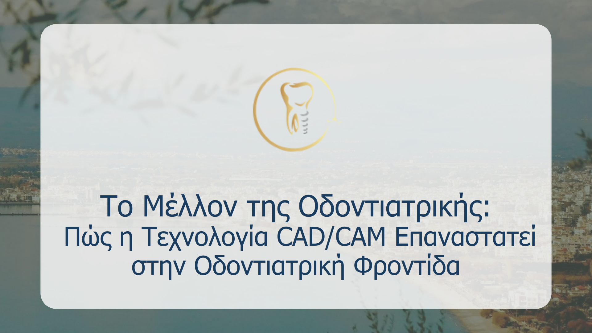 Το Μέλλον της Οδοντιατρικής: Πώς η Τεχνολογία CAD/CAM Επαναστατεί στην Οδοντιατρική Φροντίδα