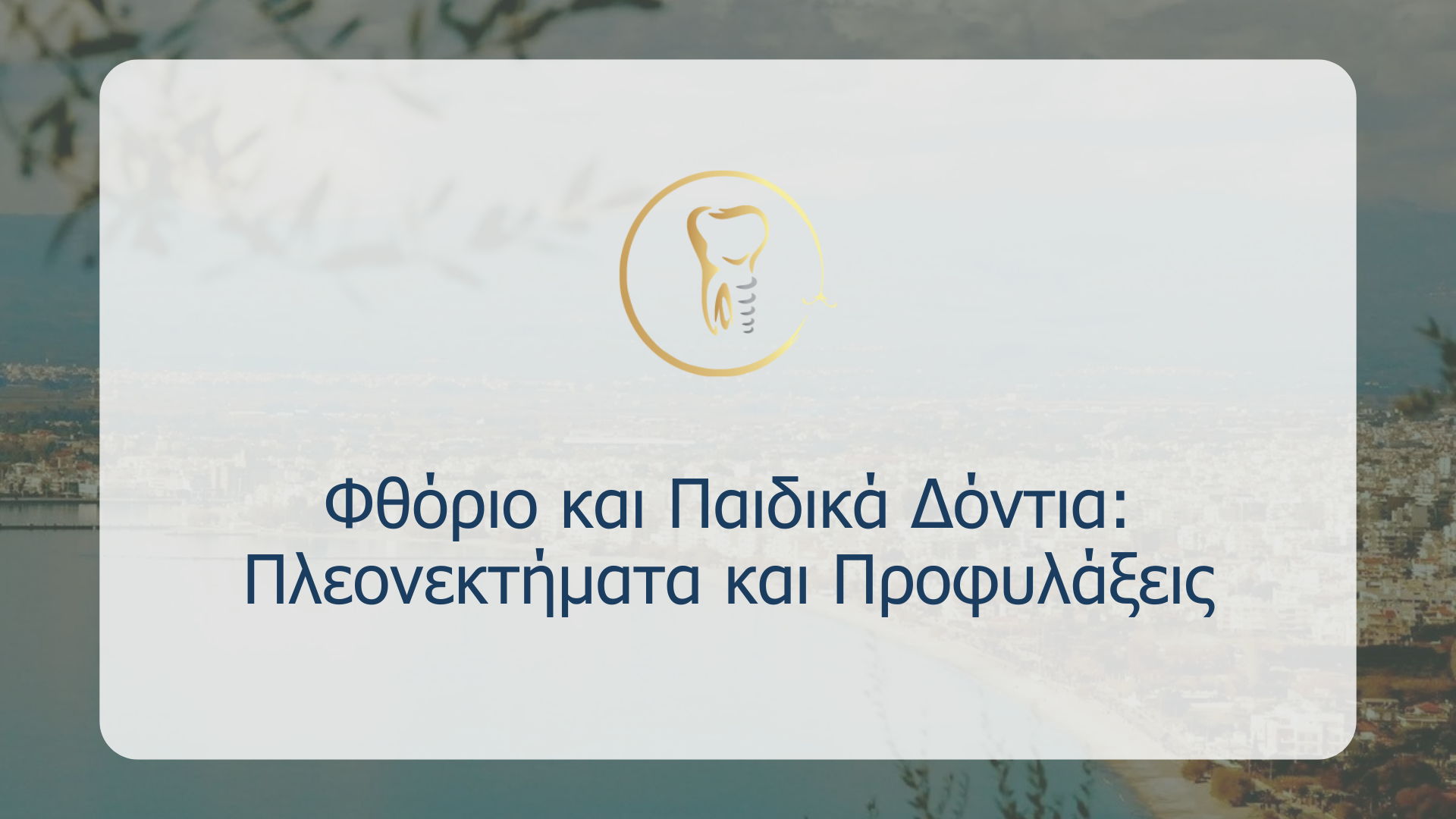 Φθόριο και Παιδικά Δόντια: Πλεονεκτήματα και Προφυλάξεις