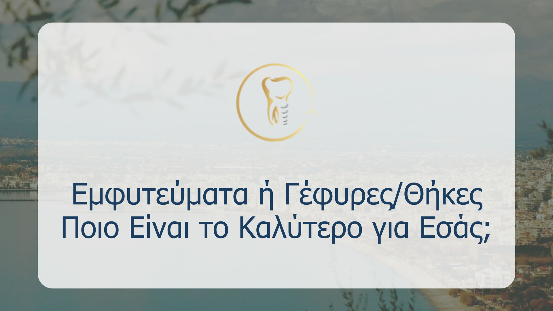 Εμφυτεύματα ή Γέφυρες/Θήκες: Ποιο Είναι το Καλύτερο για Εσάς;