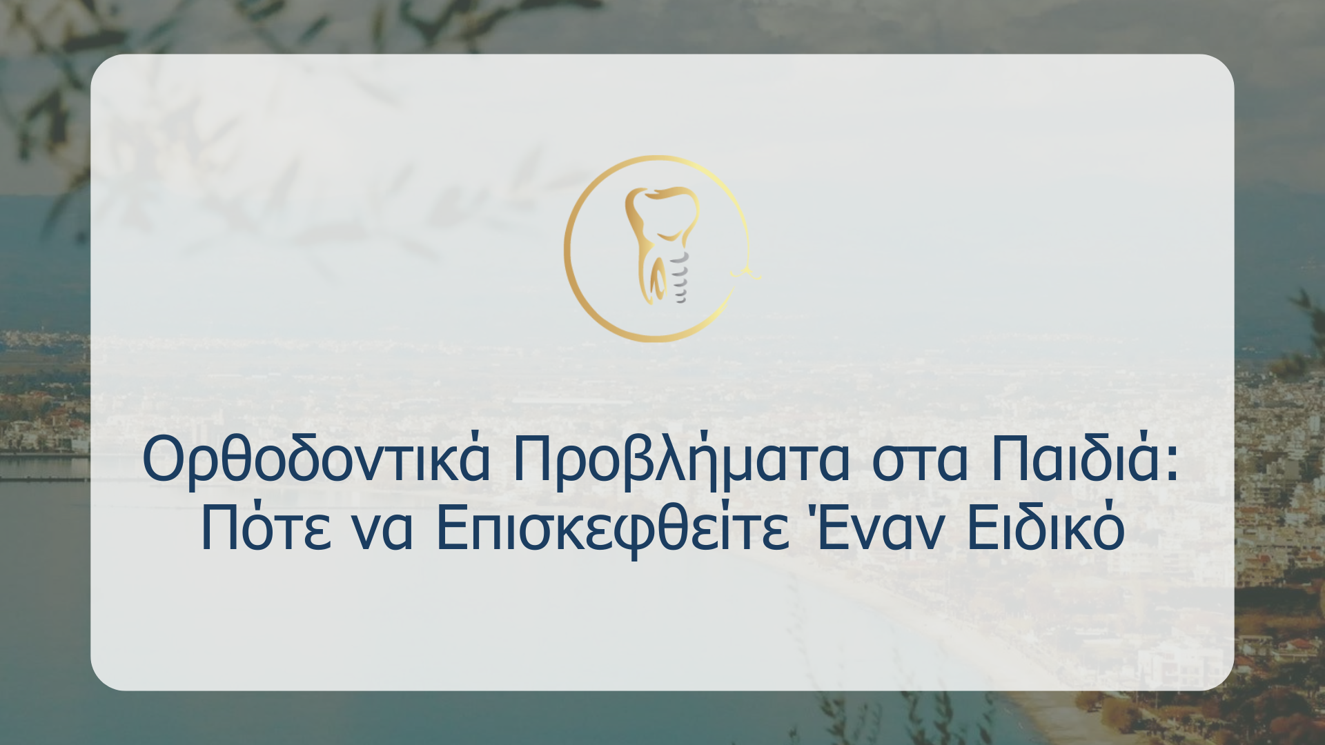 Ορθοδοντικά Προβλήματα στα Παιδιά: Πότε να Επισκεφθείτε Έναν Ειδικό