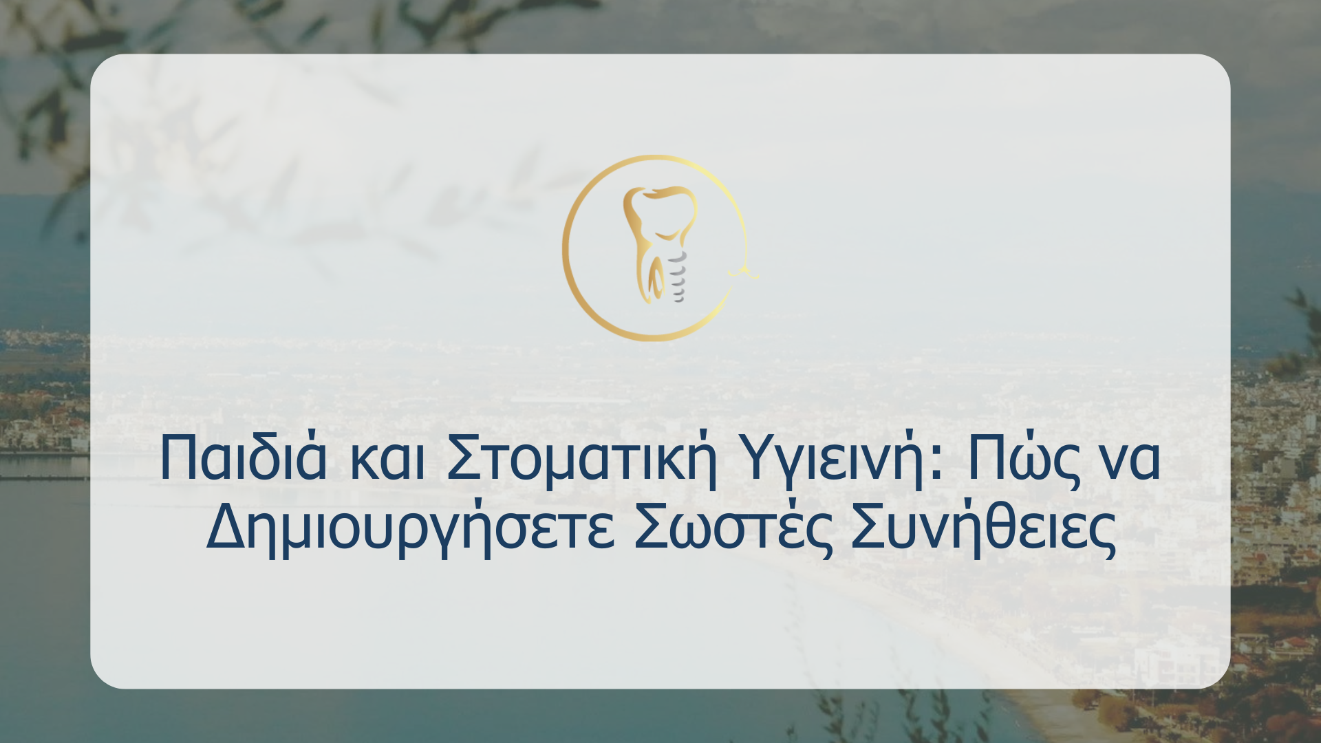 Παιδιά και Στοματική Υγιεινή: Πώς να Δημιουργήσετε Σωστές Συνήθειες