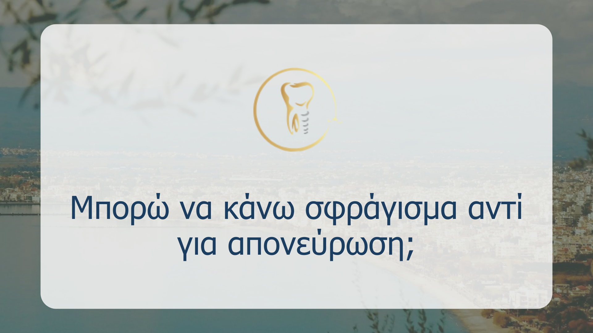 Μπορώ να κάνω σφράγισμα αντί για απονεύρωση;