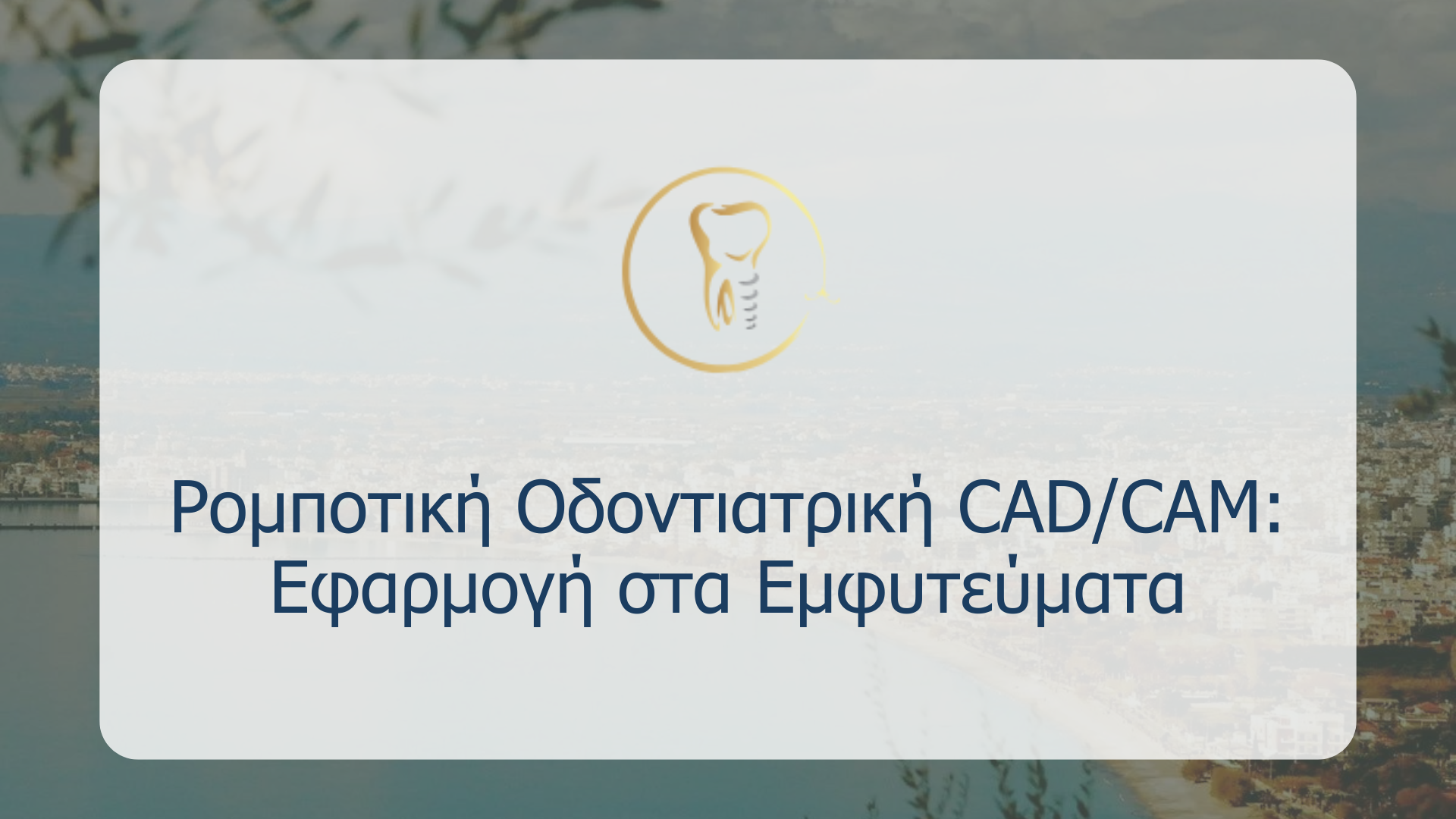 Ρομποτική Οδοντιατρική CAD/CAM: Εφαρμογή στα Εμφυτεύματα