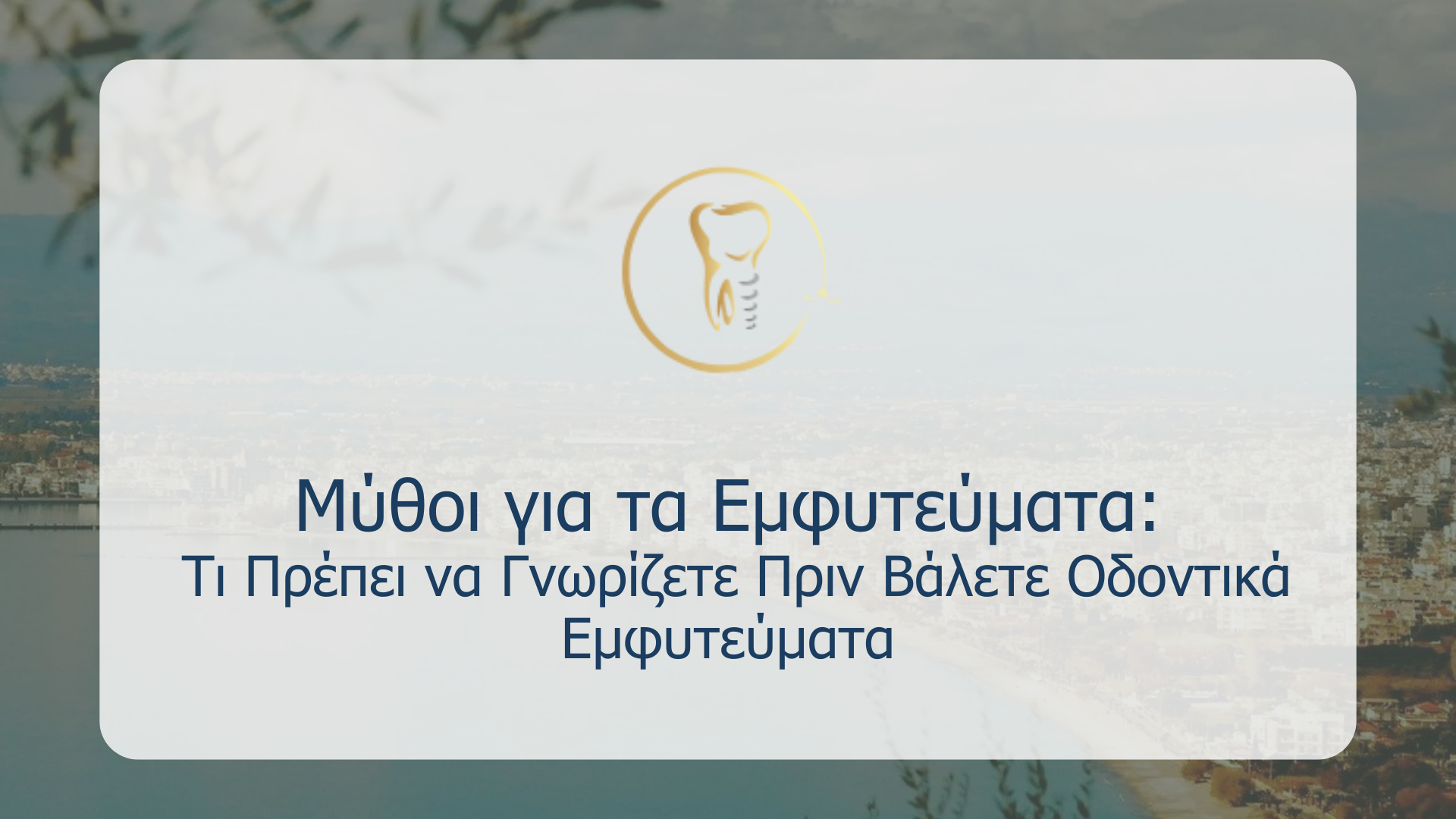Μύθοι για τα Εμφυτεύματα: Τι Πρέπει να Γνωρίζετε Πριν Βάλετε Οδοντικά Εμφυτεύματα