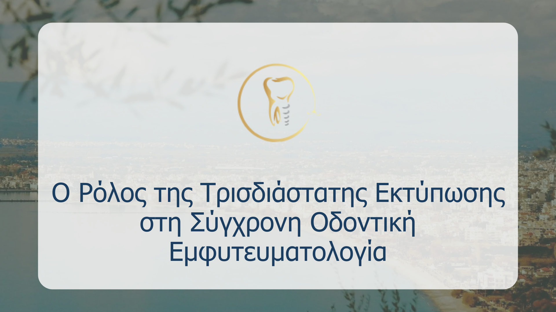 Ο Ρόλος της Τρισδιάστατης Εκτύπωσης στη Σύγχρονη Οδοντική Εμφυτευματολογία