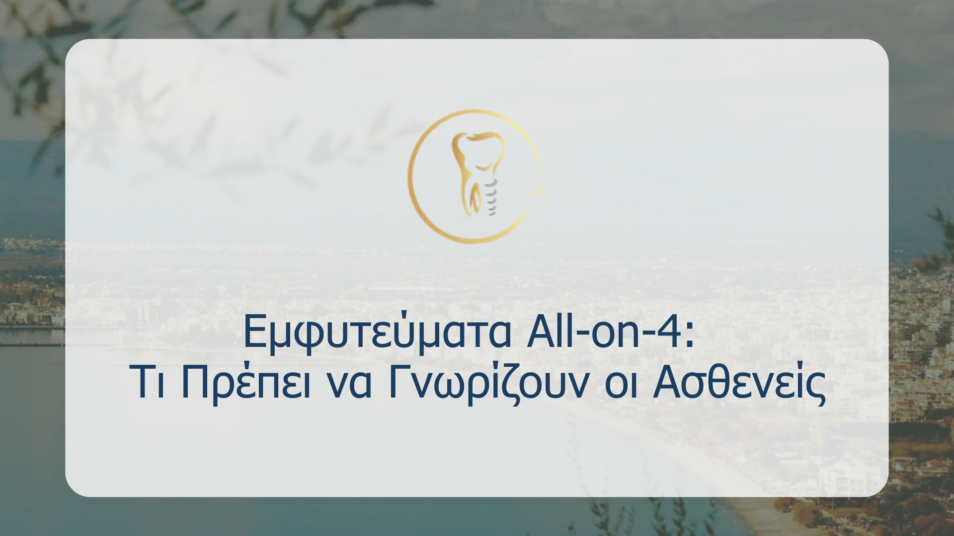 Εμφυτεύματα All-on-4: Τι Πρέπει να Γνωρίζουν οι Ασθενείς