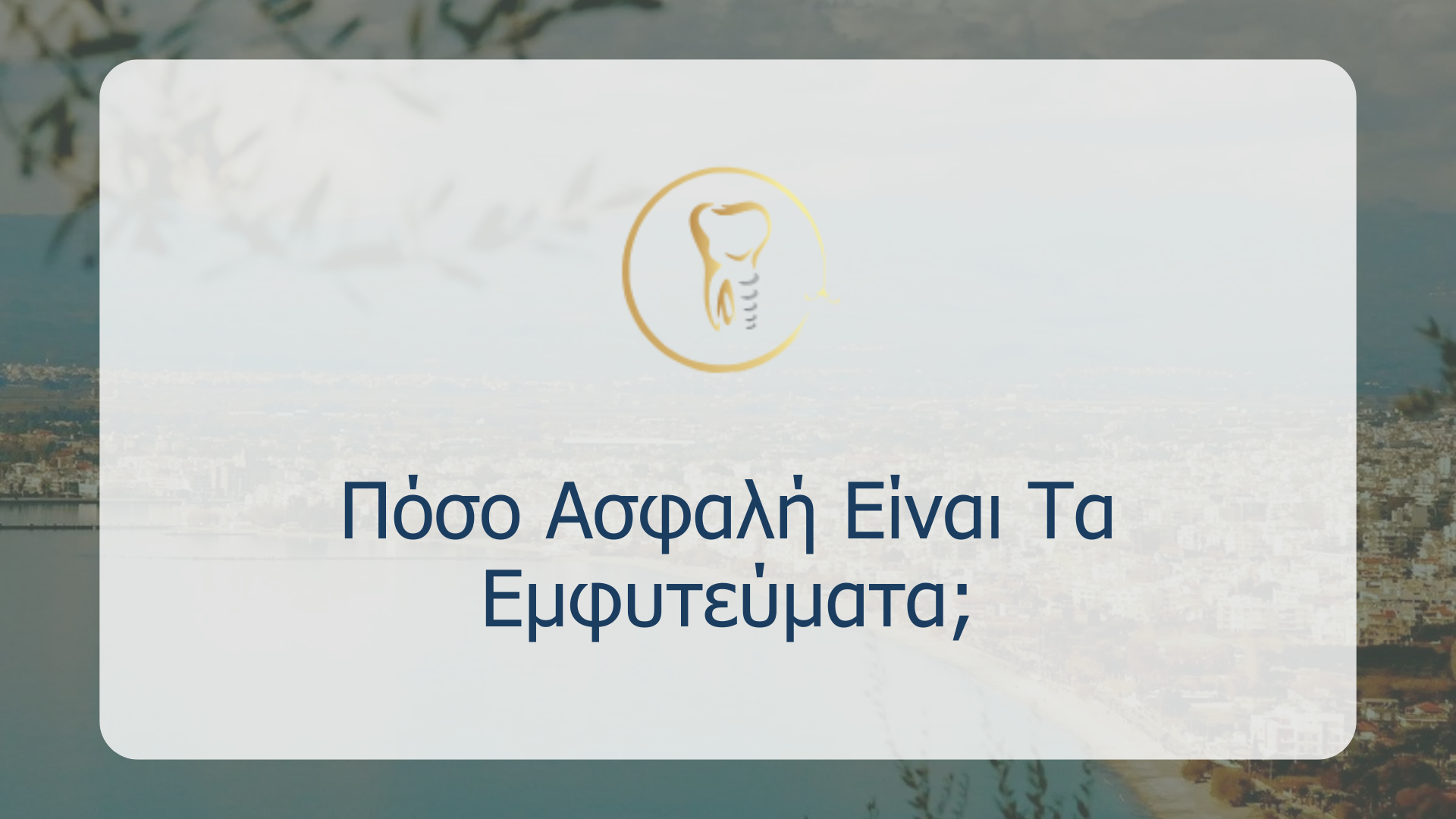 Πόσο Ασφαλή Είναι Τα Εμφυτεύματα;