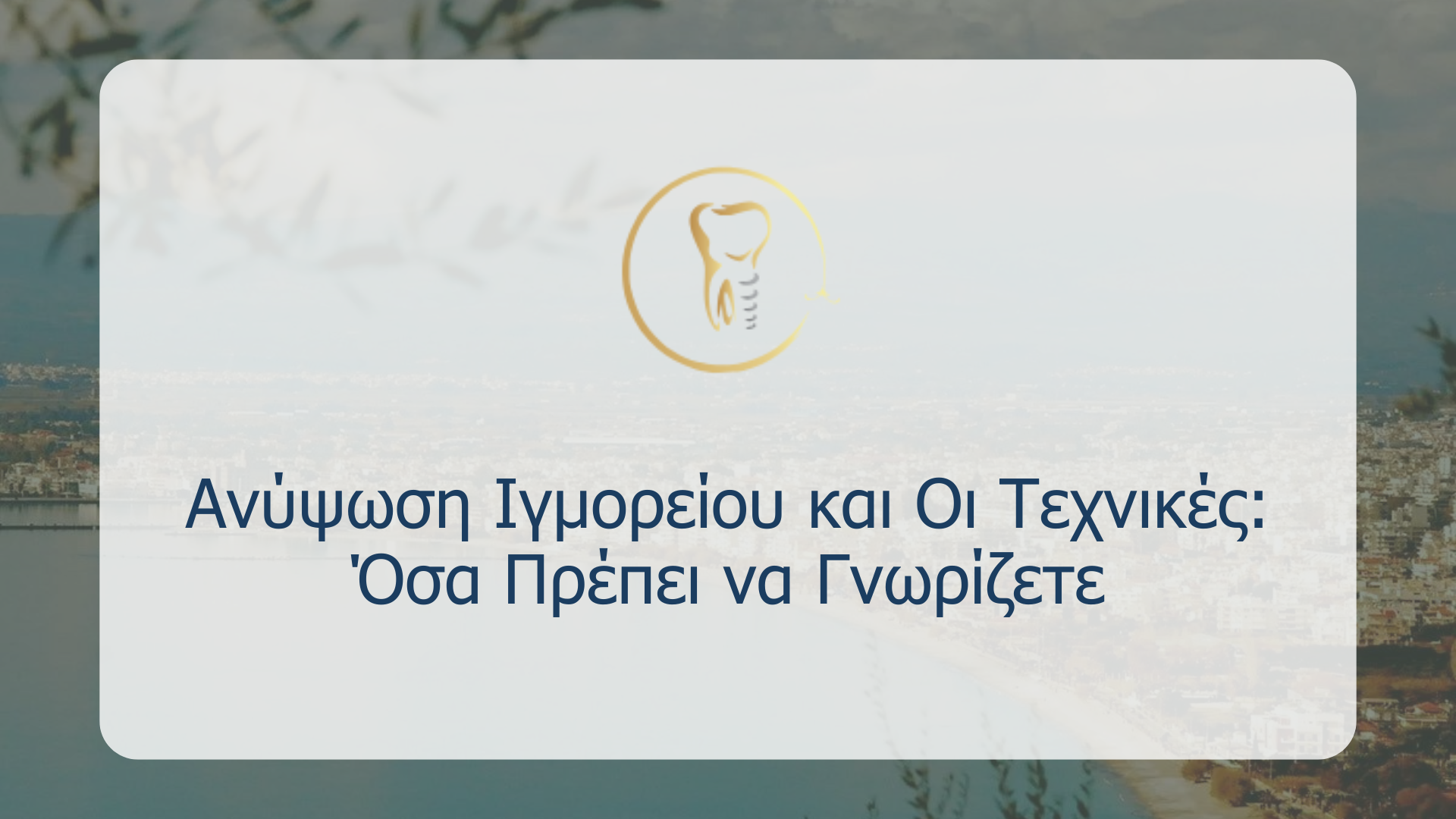 Ανύψωση Ιγμορείου και Οι Τεχνικές: Όσα Πρέπει να Γνωρίζετε