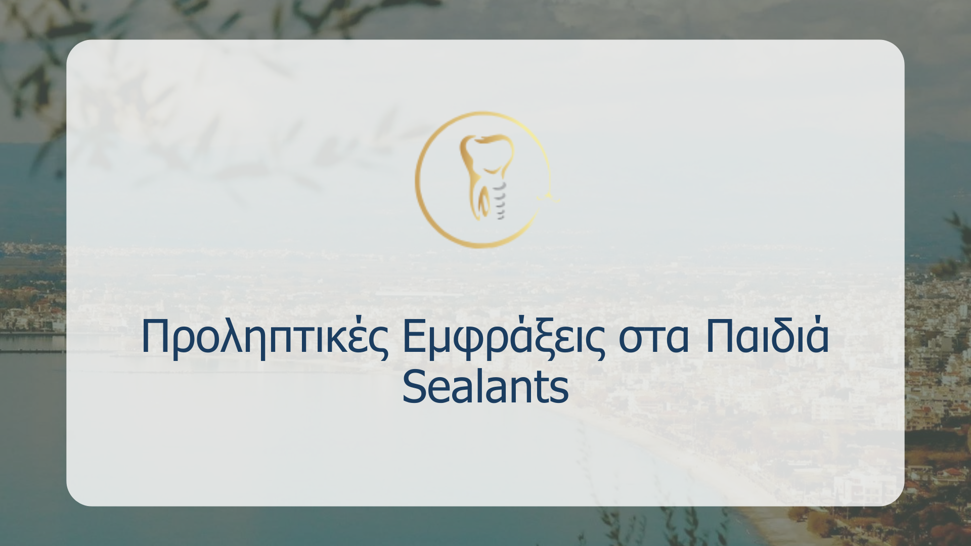 Προληπτικές Εμφράξεις στα Παιδιά Sealants
