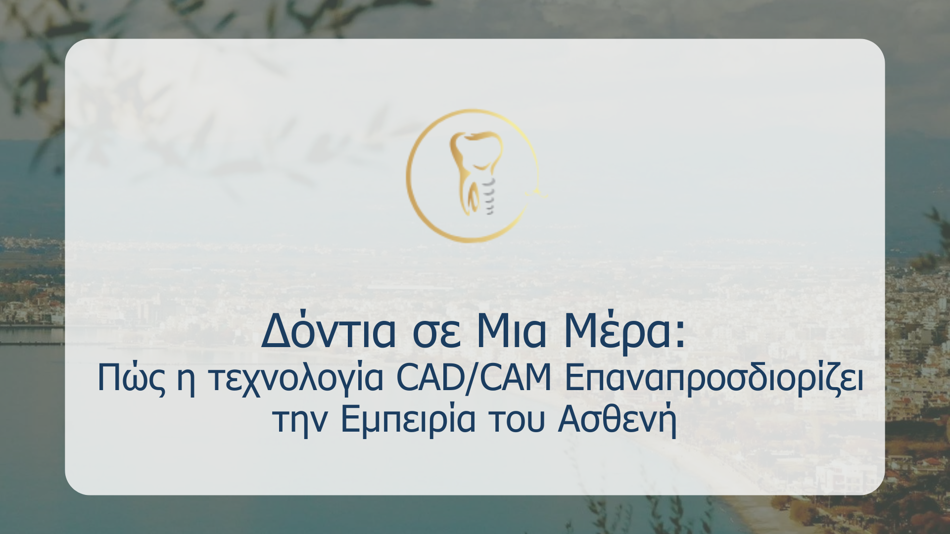 Δόντια σε Μια Μέρα: Πώς η CAD/CAM Επαναπροσδιορίζει την Εμπειρία του Ασθενή