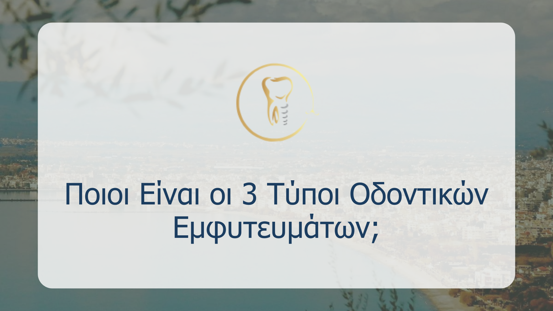 Ποιοι Είναι οι 3 Τύποι Οδοντικών Εμφυτευμάτων;