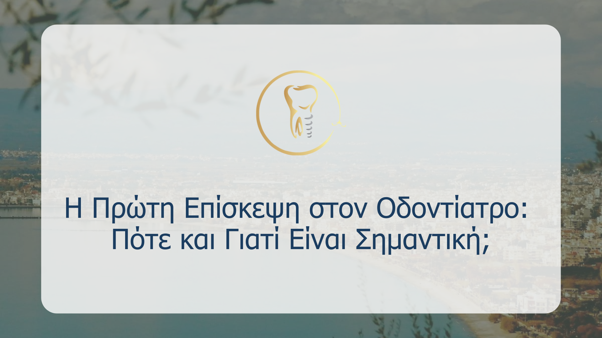 Η Σημασία της Οδοντικής Υγιεινής Από τη Βρεφική Ηλικία