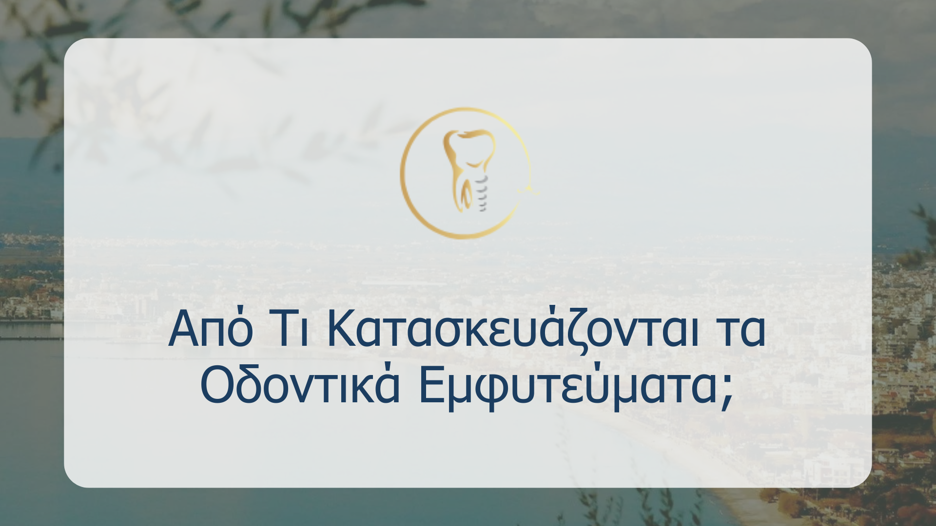 Από Τι Κατασκευάζονται τα Οδοντικά Εμφυτεύματα;