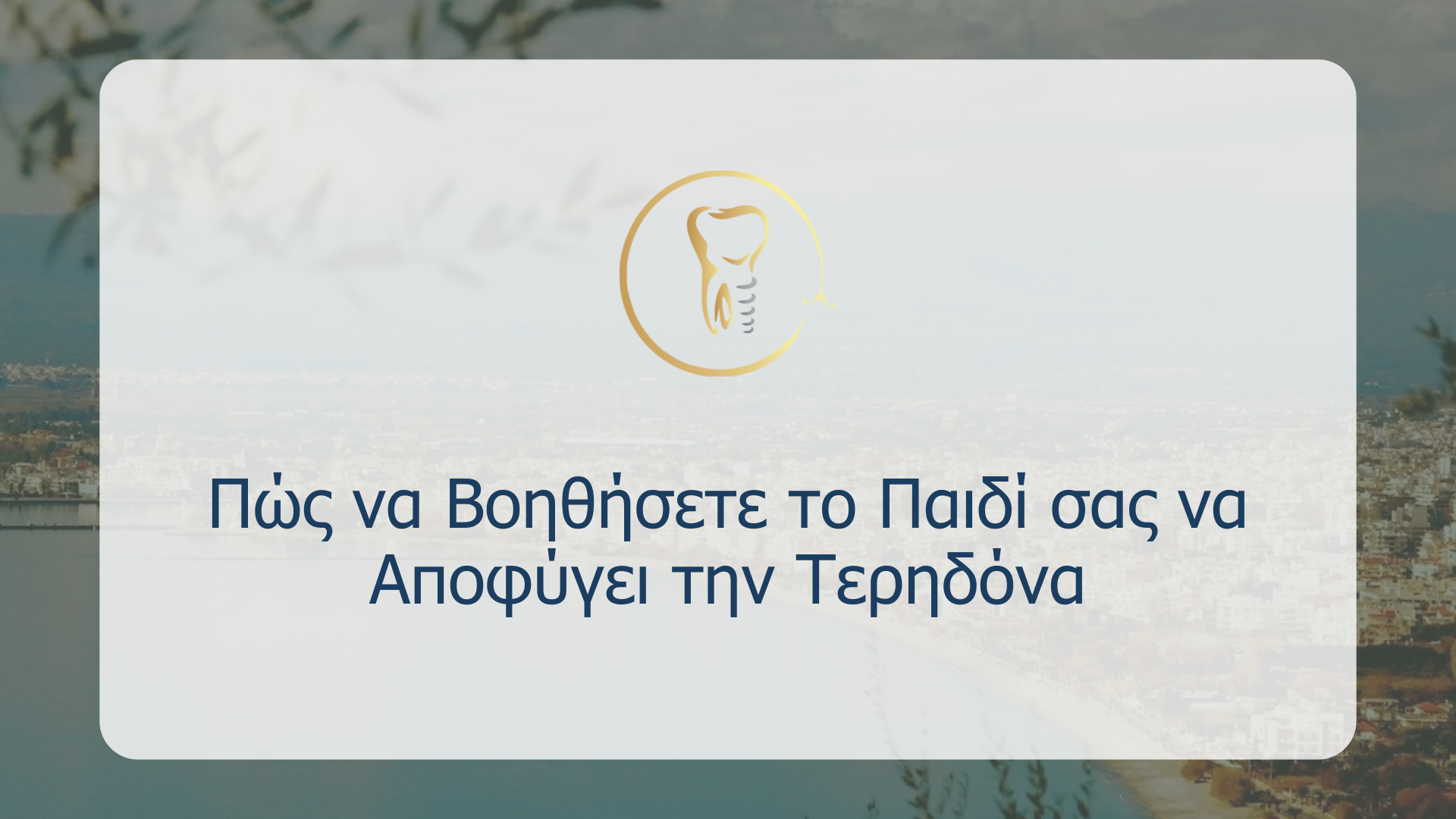 Πώς να Βοηθήσετε το Παιδί σας να Αποφύγει την Τερηδόνα