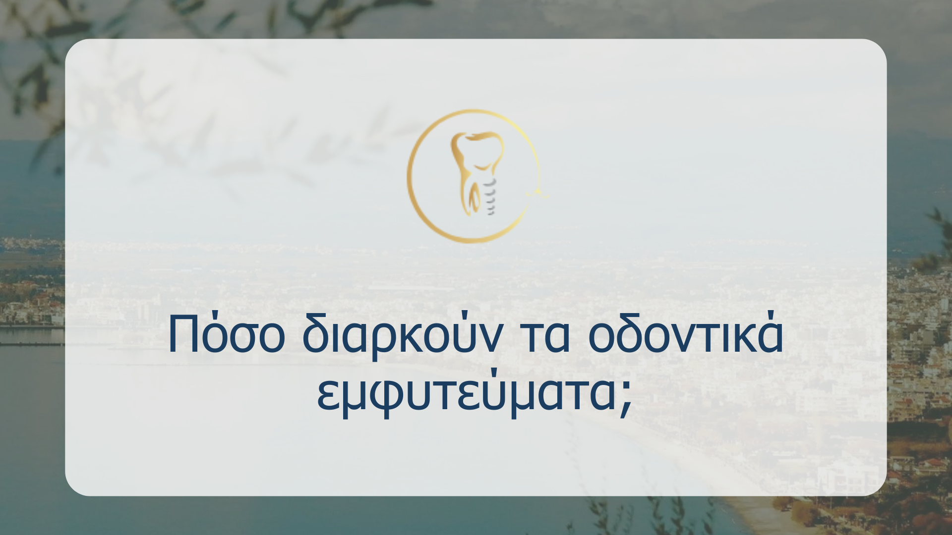 Πόσο διαρκούν τα οδοντικά εμφυτεύματα;