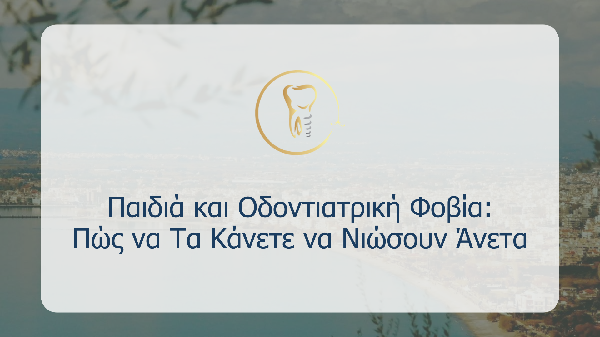 Παιδιά και Οδοντιατρική Φοβία: Πώς να Τα Κάνετε να Νιώσουν Άνετα